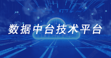 数据中台技术平台