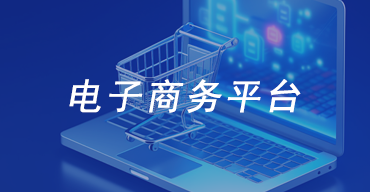 电子商务平台