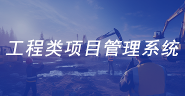 工程类项目管理系统