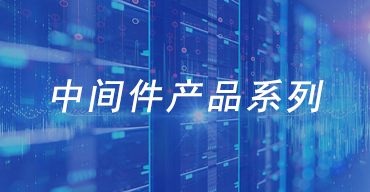 中间件产品