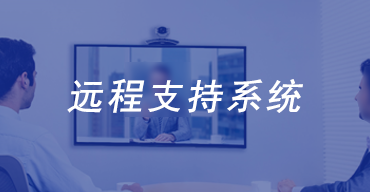 远程支持系统