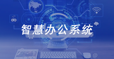 智慧办公系统