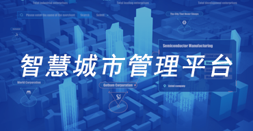 智慧城市管理平台