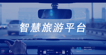 智慧旅游平台