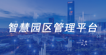 智慧园区管理平台